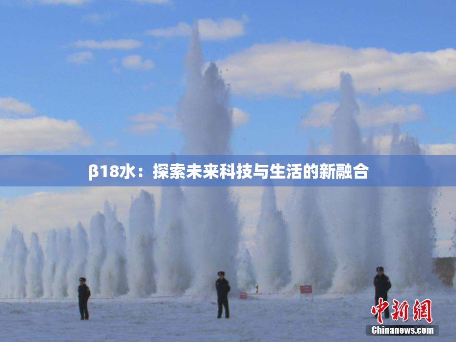 β18水：探索未来科技与生活的新融合