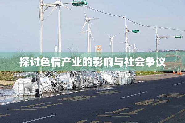 探讨色情产业的影响与社会争议