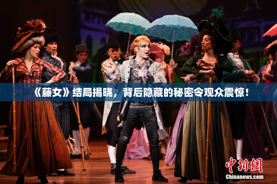 《藤女》结局揭晓，背后隐藏的秘密令观众震惊！