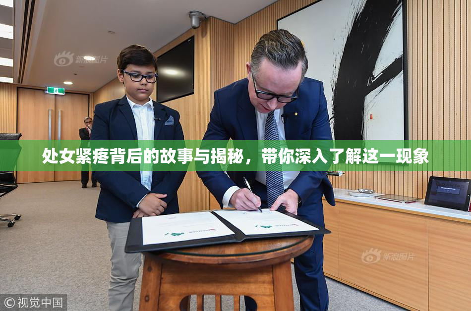 处女紧疼背后的故事与揭秘，带你深入了解这一现象