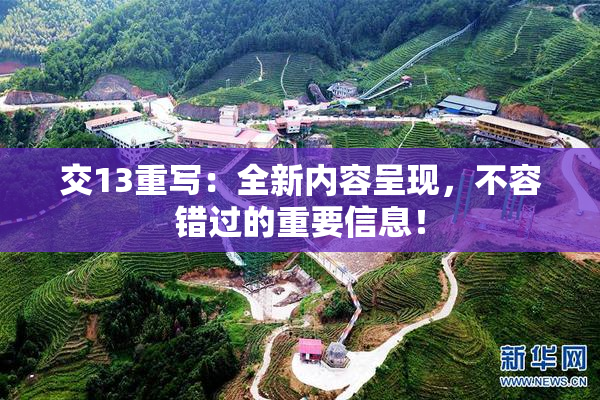 交13重写：全新内容呈现，不容错过的重要信息！