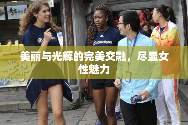 美丽与光辉的完美交融，尽显女性魅力