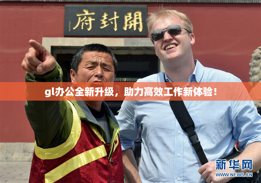 gl办公全新升级，助力高效工作新体验！