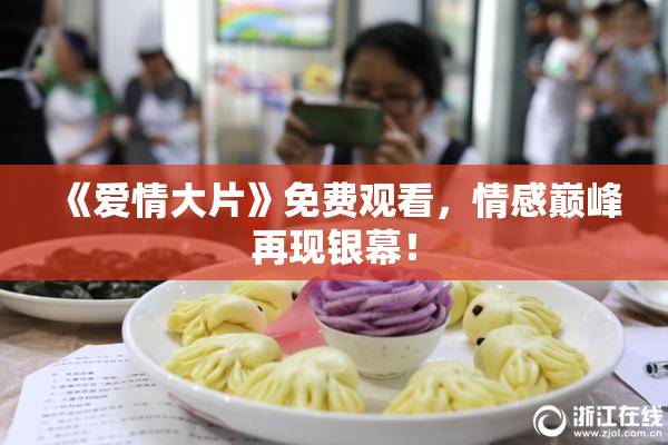 《爱情大片》免费观看，情感巅峰再现银幕！
