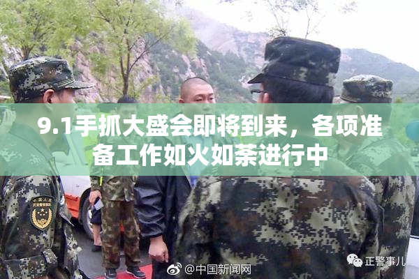 9.1手抓大盛会即将到来，各项准备工作如火如荼进行中