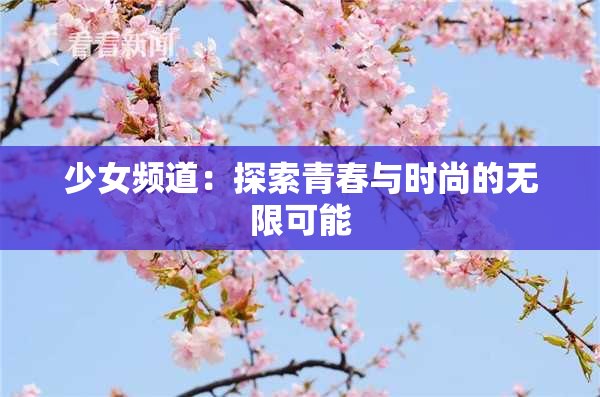 少女频道：探索青春与时尚的无限可能