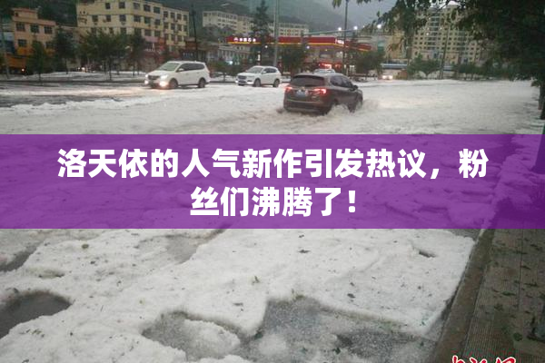 洛天依的人气新作引发热议，粉丝们沸腾了！