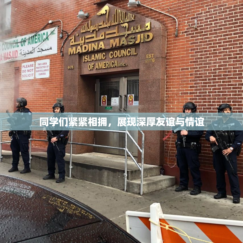 同学们紧紧相拥，展现深厚友谊与情谊
