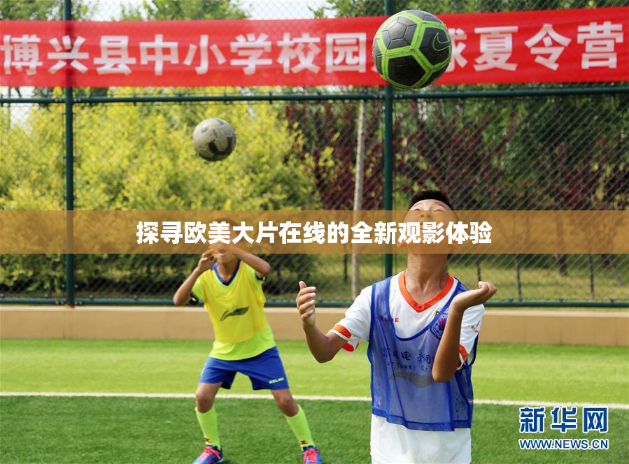 探寻欧美大片在线的全新观影体验