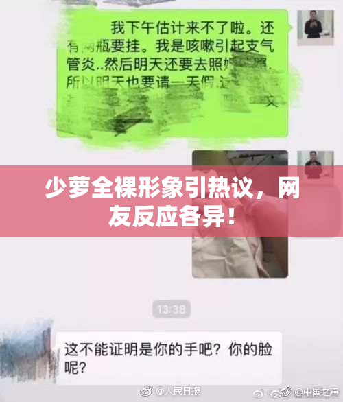 少萝全裸形象引热议，网友反应各异！
