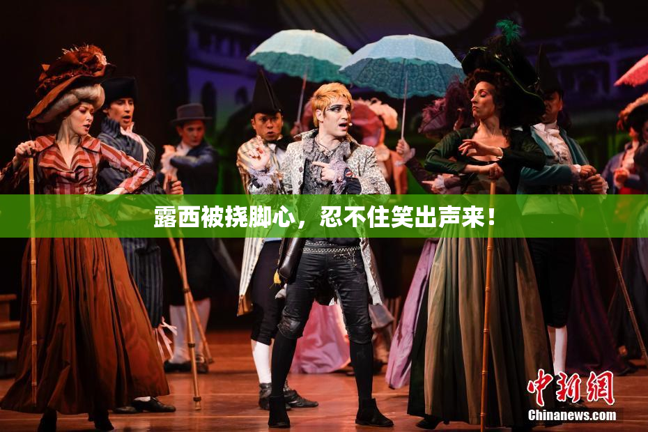 露西被挠脚心，忍不住笑出声来！