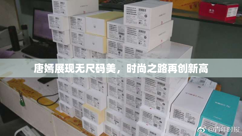 唐嫣展现无尺码美，时尚之路再创新高
