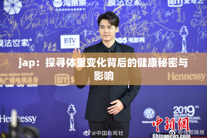jap：探寻体重变化背后的健康秘密与影响