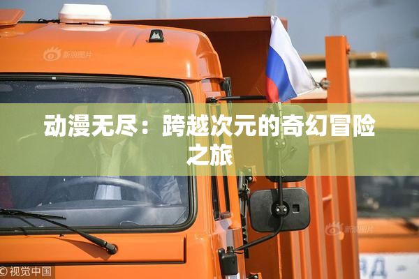 动漫无尽：跨越次元的奇幻冒险之旅
