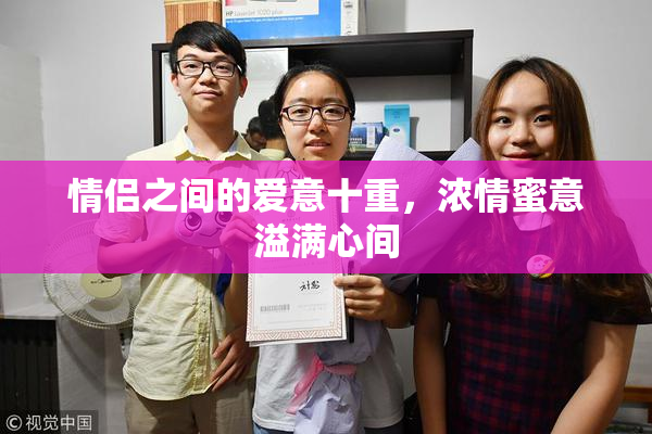 情侣之间的爱意十重，浓情蜜意溢满心间