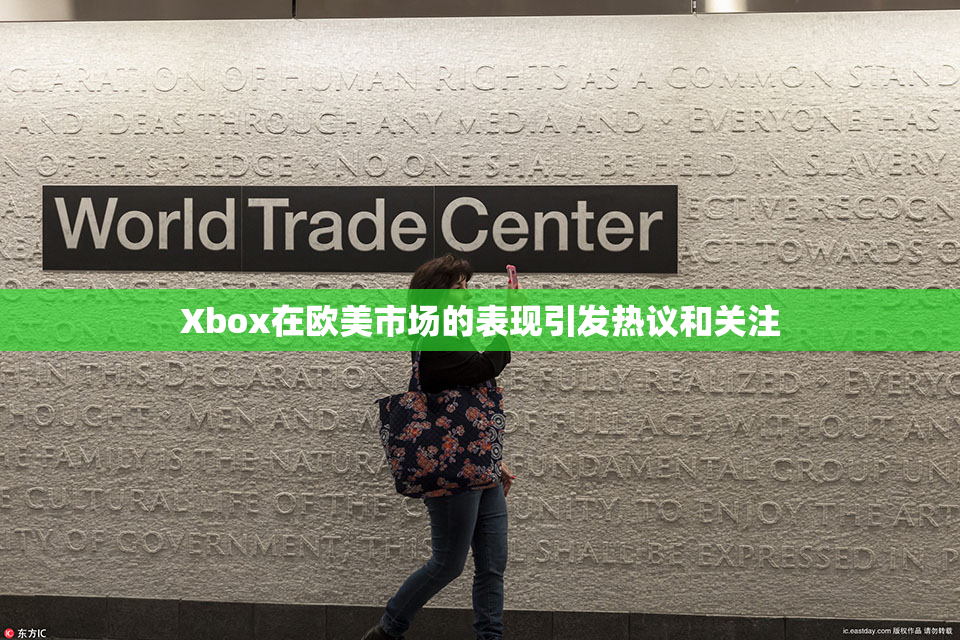 Xbox在欧美市场的表现引发热议和关注