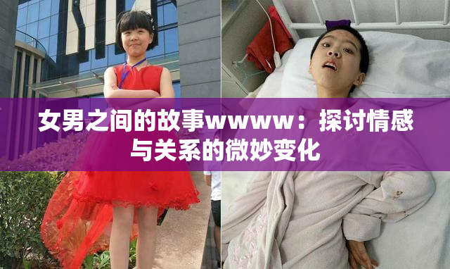 女男之间的故事wwww：探讨情感与关系的微妙变化